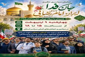 فراخوان حضور مردم سمنان در نمایش سراسری «جان‌فدا برای ایرانِ امام رضایی»